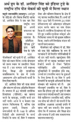 दैनिक नवज्योति में डॉ. अरविंदर सिंह को नेशनल टॉप 100 चेंजमेकर के रूप में दर्शाया गया