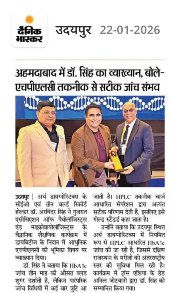 दैनिक भास्कर में अहमदाबाद में डॉ. अरविंदर सिंह का HPLC व्याख्यान और HbA1c गोल्ड स्टैंडर्ड टेस्ट पर रिपोर्ट