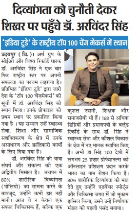 प्रातःकाल अखबार में डॉ. अरविंदर सिंह की नेशनल टॉप 100 चेंजमेकर खबर